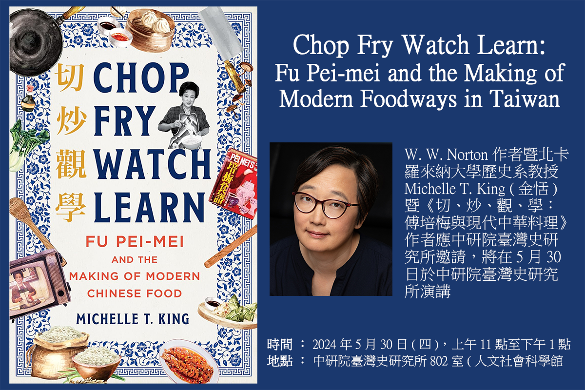 W. W. Norton 作者暨北卡羅來納大學歷史系教授Michelle T. King (金恬) 將在5月30日於中研院臺灣史研究所演講