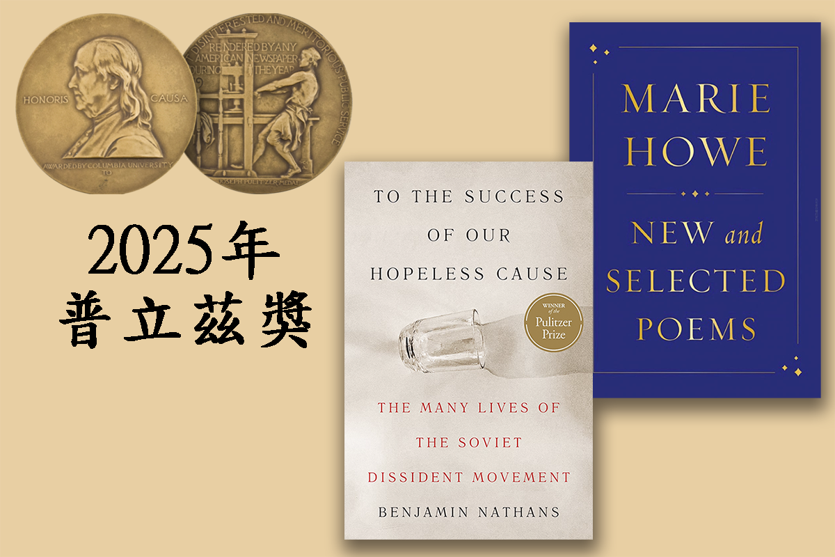 賓州大學歷史系教授Benjamin Nathans的《祝「無可救藥」勝利》、美國詩人Marie Howe的《新詩與精選集》榮獲 2025年普立茲獎！